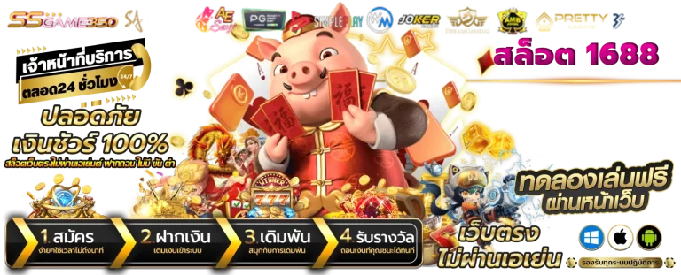 เกม สล็อต 1688