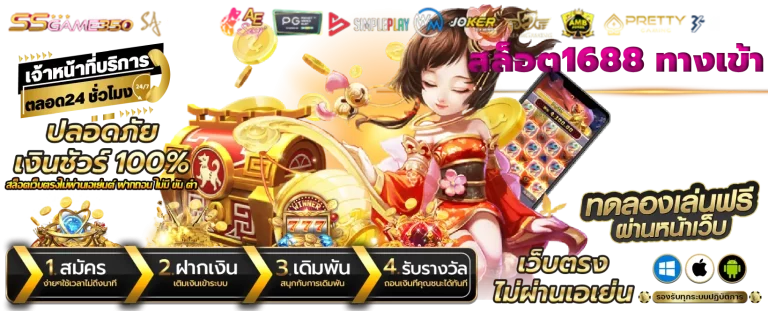 สล็อต1688 ทางเข้า